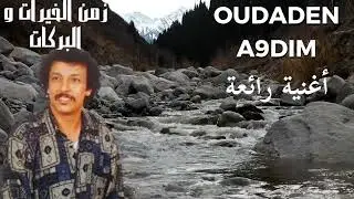 أحلى أغنية عند اودادن اغنية من الزمن الجميل Oudaden a9dim 😍