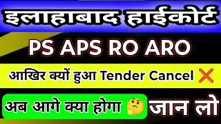 AHC RO ARO PS APS Tender रद्द होने का कारण ❌ || AHC RO ARO Vacancy Latest Update || studytime 