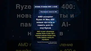 🧐👉 AMD ускоряет Ryzen AI Max 400: новые частоты и память для AI-ноутбуков #QixNewsAI