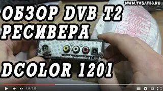 Обзор  ущербного ресивера DVB T2 Dcolor DC1201 HD.