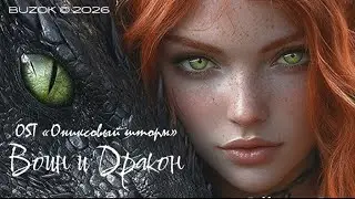 BUZOK - Воин и дракон (Bulgarian Bro Remix 2026)