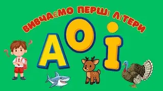 Вивчаємо перші літери