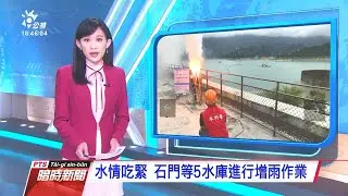 20201108 公視暗時新聞