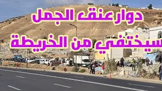 دوار عنق الجمل جنبات سلا الجديدة في خبر كان/ما هو البديل/سلا