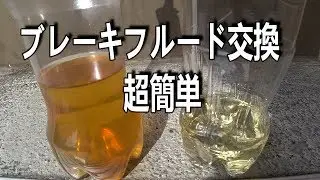 ブレーキフルード交換　超簡単　ブレーキオイル交換