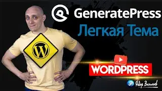 GeneratePress &mdash; разбор бесплатной Темы на WordPress, для создания простого сайта