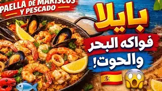 حضرت أشهر طبق في اسبانيا 🇪🇦 و النتيجة فاجأتني !🦑🦪🦐