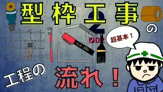 【型枠大工に怒られた！】型枠工事の流れと電気工事のタイミング【建築編】