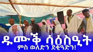 ዱሙቕ ናይ መርዓ ጓይላ ተጋሩ❤ ኣፅቢ ደራ,ትግራይ, ኢትዮጵያዊ /NEW Ethiopian tigray wedding video!