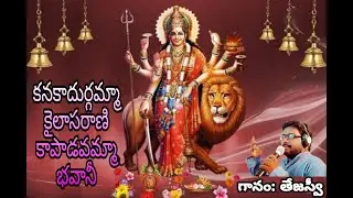 kanaka Durgamma kilasarani || కనకాదుర్గమ్మ కైలాస రాణి || Best devotional durgamma song by Tejaswi |
