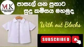 පාසැල් සුදු කමිසය මහමු (school uniform )
