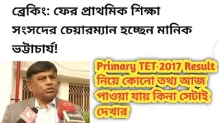 Wb Primary Tet news today || 2017 primary tet result update
