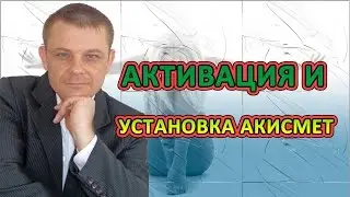 Активация и Установка Акисмет [Советы Веб-мастера]