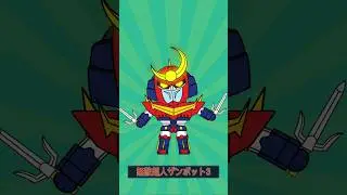My first animation...Zambot 3! 🤖 #anime #digitalart #robot
