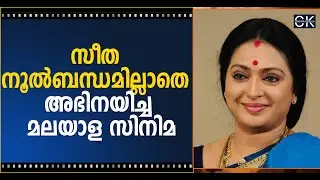 സീത നൂൽബന്ധമില്ലാതെ അഭിനയിച്ച മലയാള സിനിമ | Seetha | Malayalam Actress Seetha | Cinema Kerala
