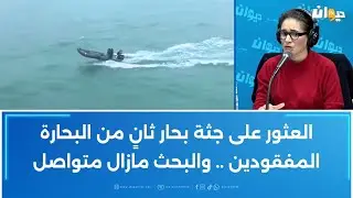 العثور على جثة بحار ثانٍ من البحارة المفقودين .. والبحث مازال متواصل