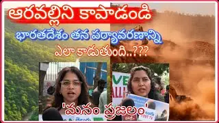 #సేవ్అరావళి#అరావళికొండలు#అడవులరక్షణ#జంతువులరక్షణ#ప్రకృతికాపాడాలి #publictalks #ytshorts 