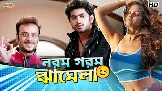 নরম গরম ঝামেলা | Om Sahani | Riya Sen | Nusraat Faria | Hero 420 Scenes | Bangla Comedy