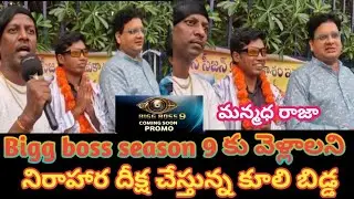 బిగ్ బాస్ కు వెళ్లాలని నిరాహార దీక్ష చేస్తున్న కూలి బిడ్డ || #minimum degree dialogue || multistar
