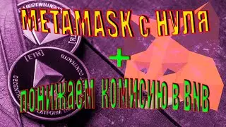Установка MetaMask с нуля и ставим сети Ankr и opBNB .