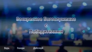 Воскресное Богослужение 18.09.2016 Sunday Church service