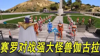 赛罗对战强大怪兽伽古拉#ウルトラマン #Ultraman #奥特曼 #光之使者
