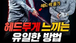 툭! 떨어지는 헤드 무게, 이 구조가 안 되면 절대 못 느낍니다