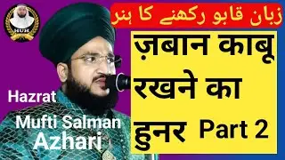 Zabaan Kabu Rakhne Ka Hunar_| जबान काबू रखने का हुनर | Mufti Salman Azhari |زبان قابو رکھنے کی اہمیت