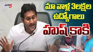 జగన్ ఆవేదన..YS Jagan Mohan Reddy Comments On Volunteer Jobs In AP | TV5 News