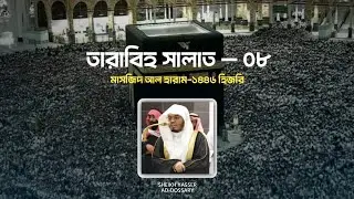 8th Ramadan 1446 Makkah Taraweeh || Sheikh Dr. Yasir Ad Dosari || Bangla Translation
