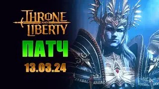 НОВЫЕ СКИЛЛЫ, БЛОКИ, ДАНЖИ, ГРЕЙД ЭКВИПА И АККАУНТ! I Throne and Liberty
