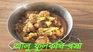 আলু ফুলকপির রসা।। আলু ফুলকপির কষা।। আলু ফুলকপির ঝাল।। আলু ফুলকপির তরকারি।।