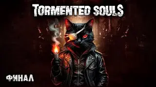 Самый атмосферный ХОРРОР Tormented Souls PS5 ФИНАЛ
