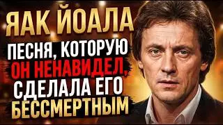 ЯАК ЙОАЛА: ОН ПЕЛ О ЛЮБВИ ДЛЯ МИЛЛИОНОВ, НО ПОТЕРЯЛ ЕДИНСТВЕННОГО СЫНА