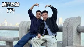 拉着男友終於見到想了12年的男人! 廈門之旅完滿結束丨夫夫分豪與EC7 [SUB]