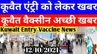 Kuwait Today Entry Start Big Breaking News | Kuwait Today Vaccine Very Good News