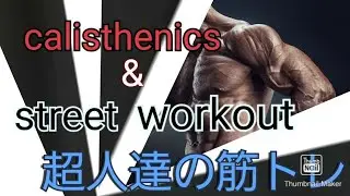 calisthenics The strongest Japanese　●まるで無重力●【自重トレーニングを極めた日本人達】モチベーション動画