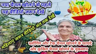 ब्लॉगिंग चैनल के फायदे और कुकिंग चैनल के नुकसान 🥺🥺‎ @ManojDey