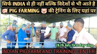 BEST🐷 PIG 🐖TRAINING CENTER IN INDIA@ सिर्फ इंडिया से ही नहीं बल्कि विदेशों से आते है ट्रैनिंग के लिए
