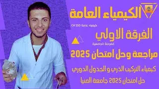 مراجعة كيمياء عامة  وحل امتحان 2025 طلاب الفرقة الاولي