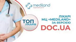ТОП-лікарі МЦ &laquo;Mediland&raquo; за версією DOC.UA