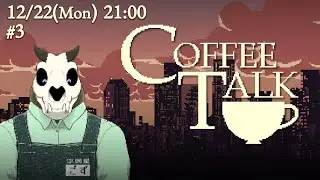 【Coffee Talk】p.3 人間模様おっもろ！！【Vtuber】