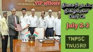 July 2-3 #currentaffairs #currentaffairstoday #tamilnadunews #நடப்புநிகழ்வுகள் #tamilcurrentaffairs