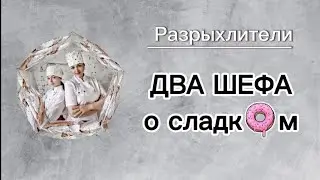 Разрыхлители