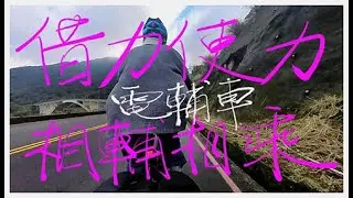【LAZARA RM1初蹬場】~110外掛天元宮賞櫻+巴拉卡+陽金+淡金公路~