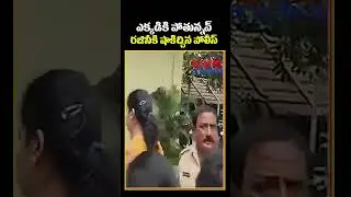 ఎక్కడికి పోతున్నవ్.. రజినీకి షాకిచ్చిన పోలీస్ | AP Police Big Shock To Vidadala Rajini | CVR News