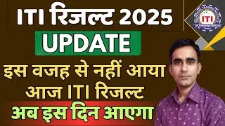 iti result kyo nhi aaya iti result kab aayega