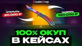 ЗАКИНУЛ 20 000Р НА ПРОВЕРКУ DOUBLEDROP! ВСЕ КЕЙСЫ ГАРАНТИРОВАННО ОКУПАЮТ?!