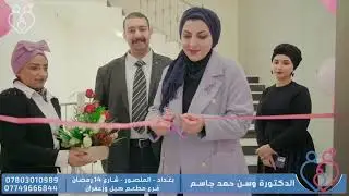 دكتورة وسن حمد جاسم عيادة الاخصاب و علاج العقم ( شهادة الدكتوراه في العقم السريري و اطفال الانابيب)