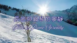 🌿 Flute & Piano Serenity — Deep Relaxation Music for Inner Peace 🌿 長笛與鋼琴的寧靜－深度放鬆音樂，帶來內心的平靜